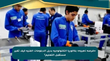 «فرصة ذهبية» بكالوريا التكنولوجية بديل الدبلومات الفنية كيف تغير مستقبل التعليم؟